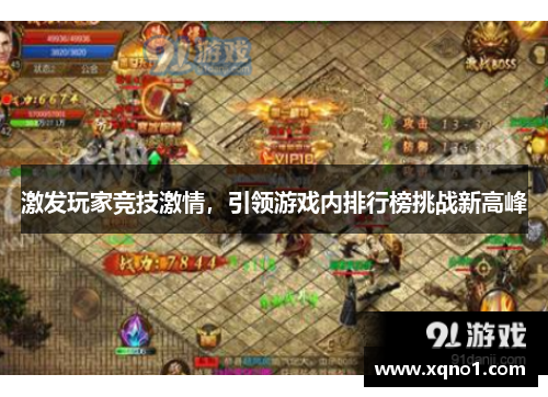 激发玩家竞技激情，引领游戏内排行榜挑战新高峰