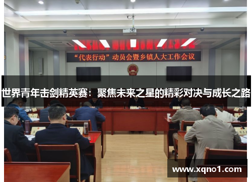 世界青年击剑精英赛：聚焦未来之星的精彩对决与成长之路
