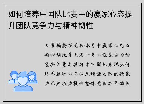 如何培养中国队比赛中的赢家心态提升团队竞争力与精神韧性