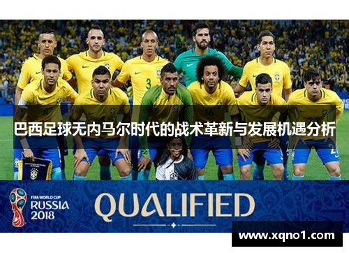 巴西足球无内马尔时代的战术革新与发展机遇分析