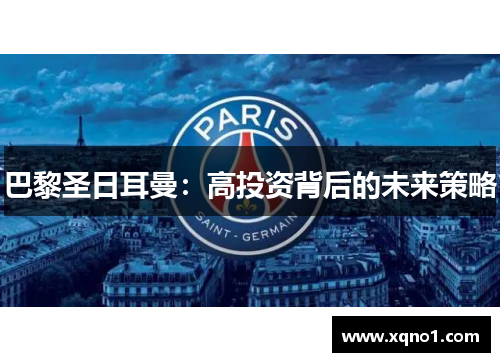 巴黎圣日耳曼：高投资背后的未来策略