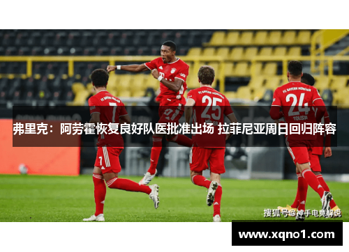 弗里克：阿劳霍恢复良好队医批准出场 拉菲尼亚周日回归阵容