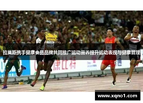拉莫斯携手健康食品品牌共同推广运动营养提升运动表现与健康管理