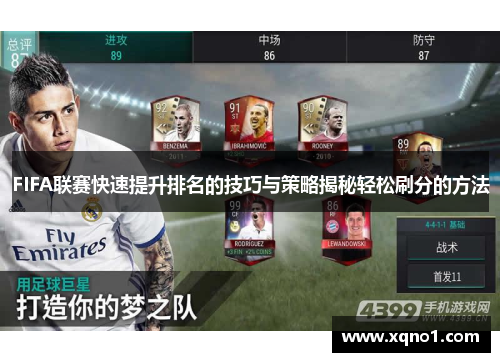 FIFA联赛快速提升排名的技巧与策略揭秘轻松刷分的方法