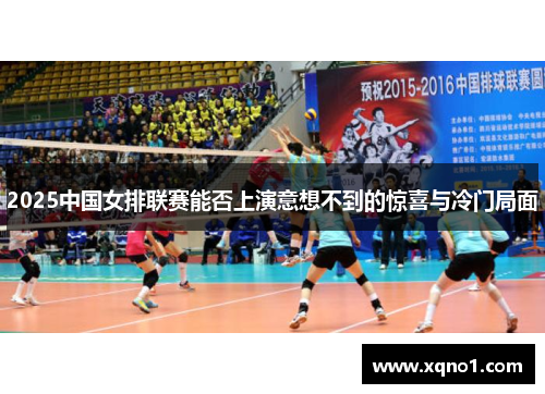 2025中国女排联赛能否上演意想不到的惊喜与冷门局面