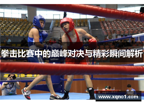 拳击比赛中的巅峰对决与精彩瞬间解析