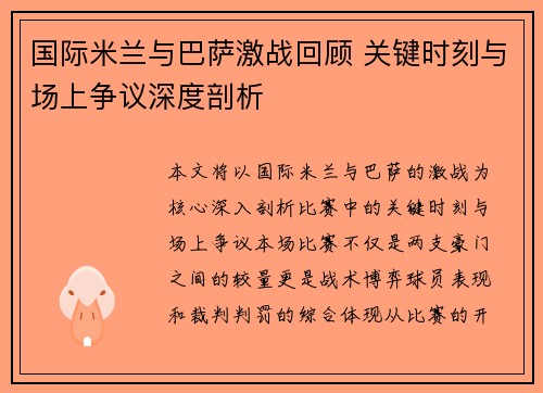 国际米兰与巴萨激战回顾 关键时刻与场上争议深度剖析