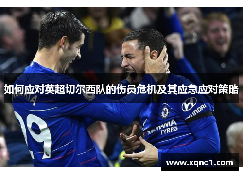 如何应对英超切尔西队的伤员危机及其应急应对策略
