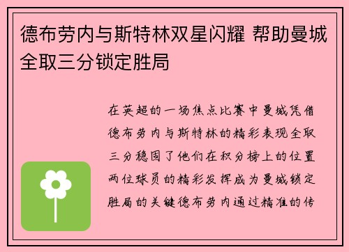 德布劳内与斯特林双星闪耀 帮助曼城全取三分锁定胜局