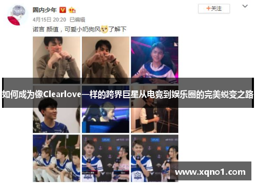 如何成为像Clearlove一样的跨界巨星从电竞到娱乐圈的完美蜕变之路