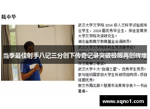 当季最佳射手八记三分创下传奇记录突破极限再创辉煌
