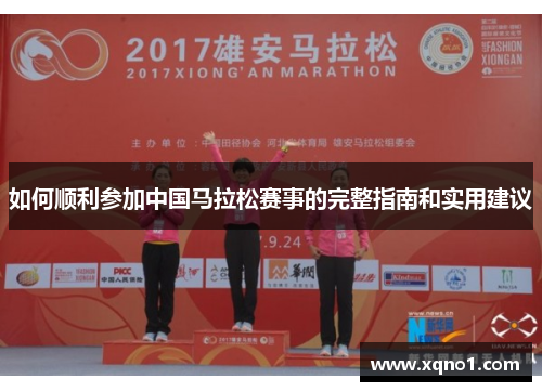 如何顺利参加中国马拉松赛事的完整指南和实用建议