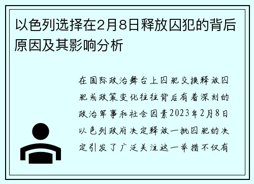 以色列选择在2月8日释放囚犯的背后原因及其影响分析