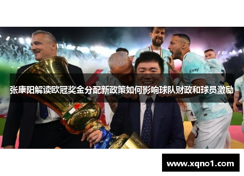张康阳解读欧冠奖金分配新政策如何影响球队财政和球员激励