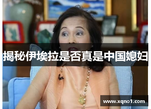 揭秘伊埃拉是否真是中国媳妇
