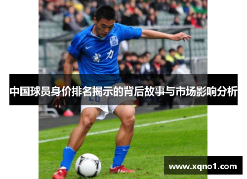 中国球员身价排名揭示的背后故事与市场影响分析