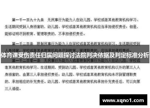 体育课受伤责任归属问题探讨法院判决依据及判定标准分析