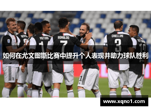 如何在尤文图斯比赛中提升个人表现并助力球队胜利