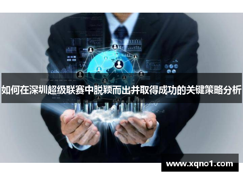 如何在深圳超级联赛中脱颖而出并取得成功的关键策略分析