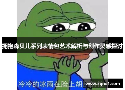 拥抱森贝儿系列表情包艺术解析与创作灵感探讨