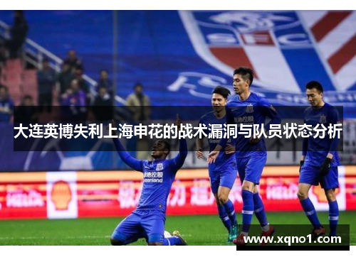 大连英博失利上海申花的战术漏洞与队员状态分析