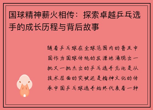 国球精神薪火相传：探索卓越乒乓选手的成长历程与背后故事