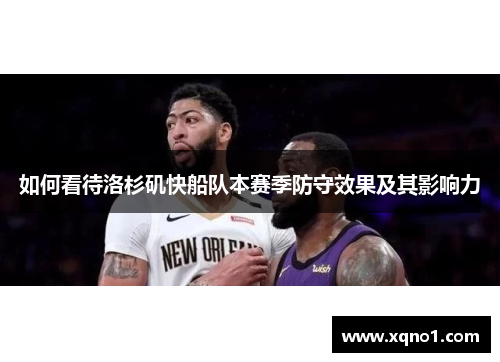 如何看待洛杉矶快船队本赛季防守效果及其影响力