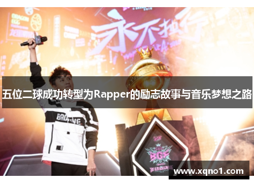 五位二球成功转型为Rapper的励志故事与音乐梦想之路