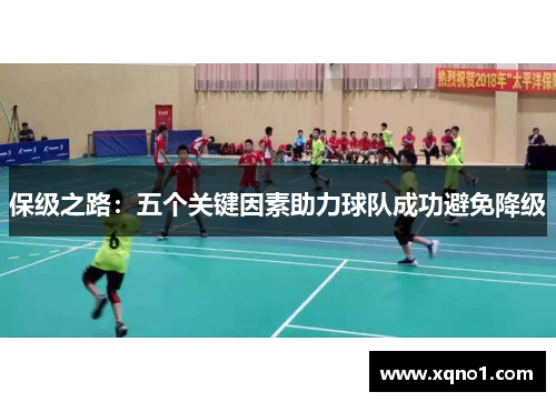 保级之路：五个关键因素助力球队成功避免降级
