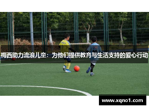 梅西助力流浪儿童：为他们提供教育与生活支持的爱心行动