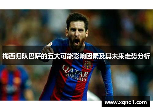 梅西归队巴萨的五大可能影响因素及其未来走势分析