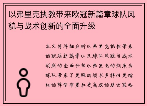 以弗里克执教带来欧冠新篇章球队风貌与战术创新的全面升级