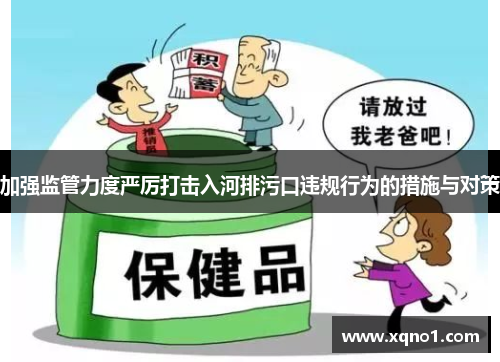 加强监管力度严厉打击入河排污口违规行为的措施与对策