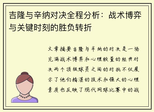吉隆与辛纳对决全程分析：战术博弈与关键时刻的胜负转折