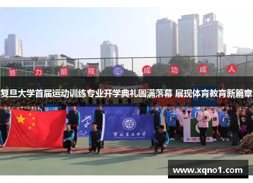 复旦大学首届运动训练专业开学典礼圆满落幕 展现体育教育新篇章