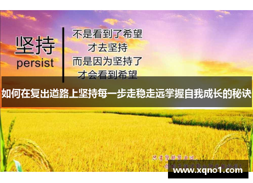 如何在复出道路上坚持每一步走稳走远掌握自我成长的秘诀