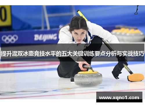 提升混双冰壶竞技水平的五大关键训练要点分析与实战技巧