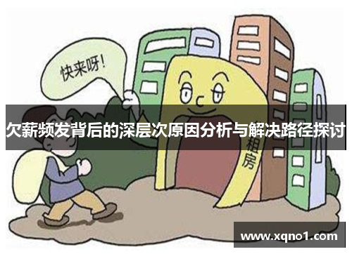 欠薪频发背后的深层次原因分析与解决路径探讨