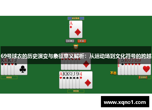 69号球衣的历史演变与象征意义解析：从运动场到文化符号的跨越
