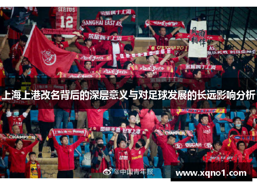 上海上港改名背后的深层意义与对足球发展的长远影响分析