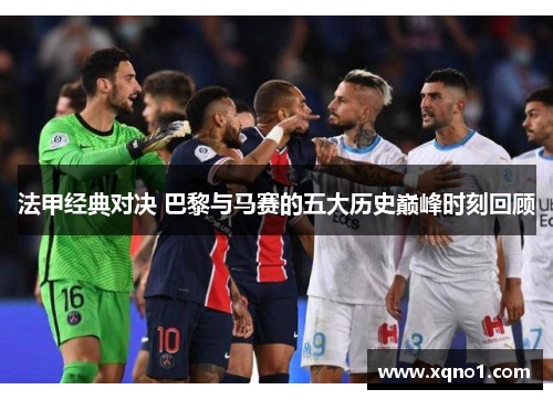 法甲经典对决 巴黎与马赛的五大历史巅峰时刻回顾