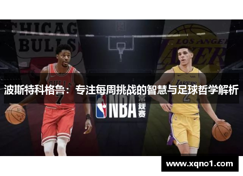 波斯特科格鲁：专注每周挑战的智慧与足球哲学解析