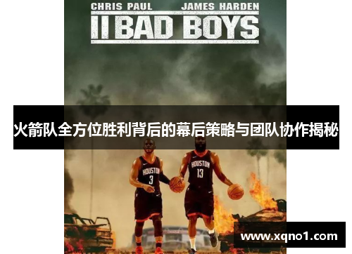火箭队全方位胜利背后的幕后策略与团队协作揭秘
