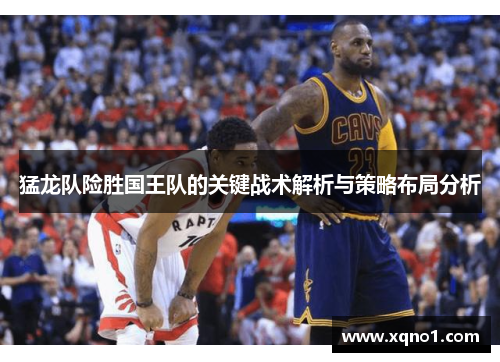猛龙队险胜国王队的关键战术解析与策略布局分析