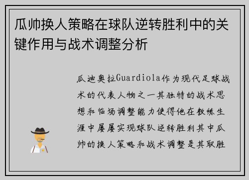 瓜帅换人策略在球队逆转胜利中的关键作用与战术调整分析