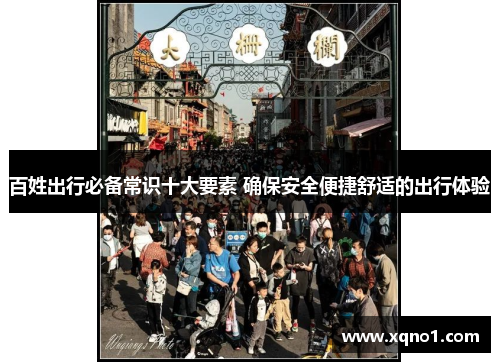 百姓出行必备常识十大要素 确保安全便捷舒适的出行体验