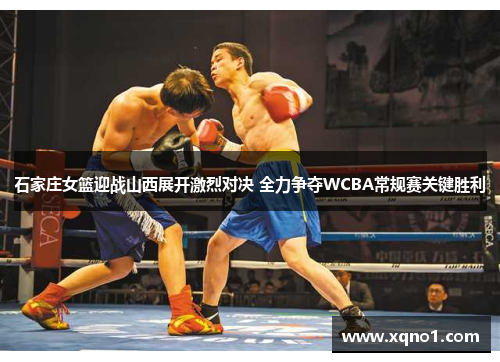 石家庄女篮迎战山西展开激烈对决 全力争夺WCBA常规赛关键胜利