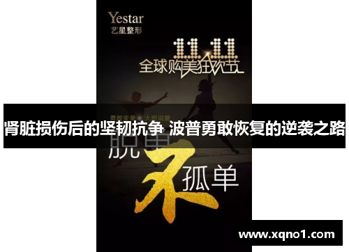 肾脏损伤后的坚韧抗争 波普勇敢恢复的逆袭之路