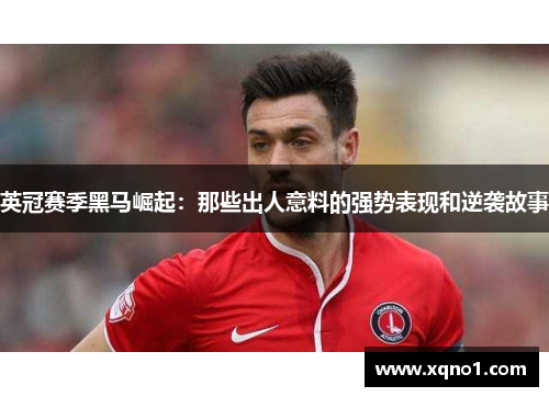 英冠赛季黑马崛起:那些出人意料的强势表现和逆袭故事