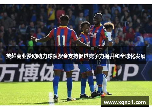 英超商业赞助助力球队资金支持促进竞争力提升和全球化发展
